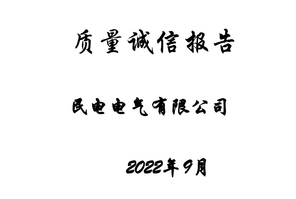 質量誠信報告